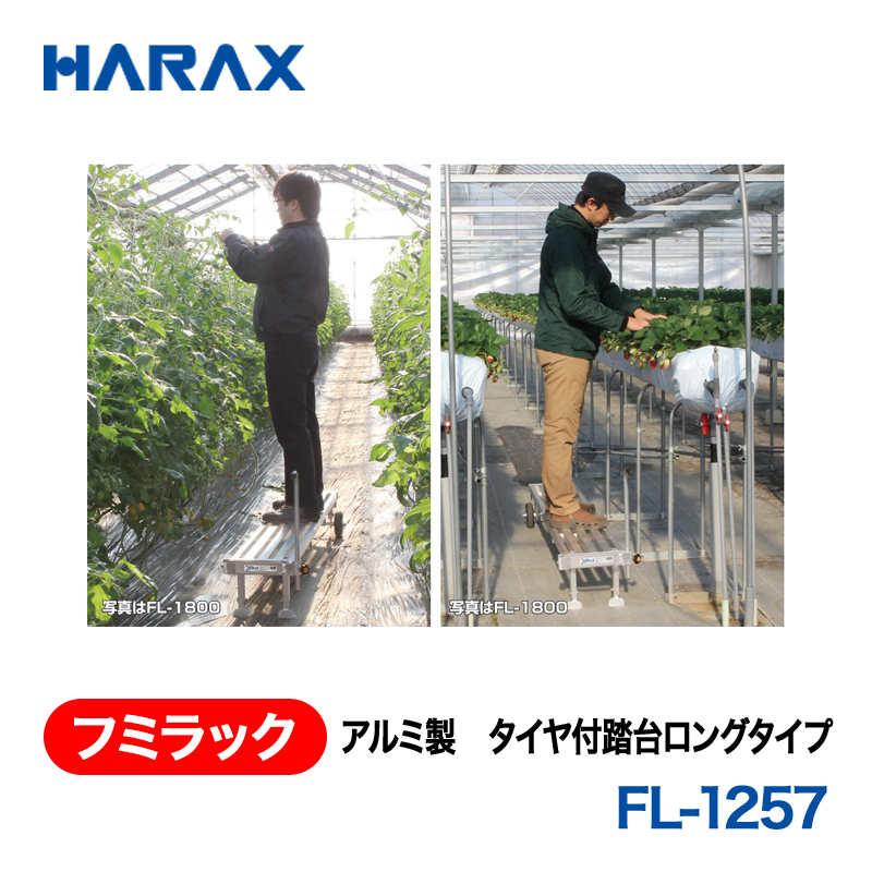 HARAX（ハラックス） フミラック FL-1257  アルミ製　タイヤ付踏台ロングタイプ ノーパンクタイヤφ150ゴム車輪の画像