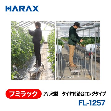 HARAX（ハラックス） フミラック FL-1257  アルミ製　タイヤ付踏台ロングタイプ ノーパンクタイヤφ150ゴム車輪の画像