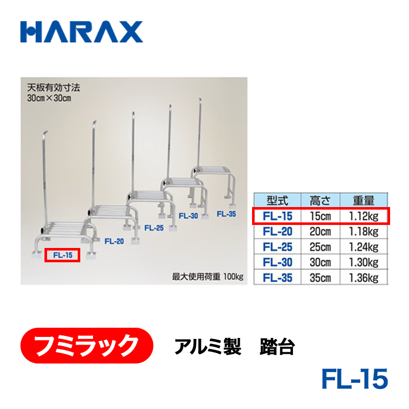 HARAX（ハラックス） フミラック FL-15  アルミ製　踏台の画像