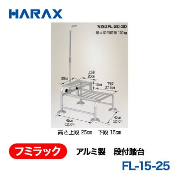 HARAX（ハラックス） フミラック FL-15-25  アルミ製　段付踏台の画像