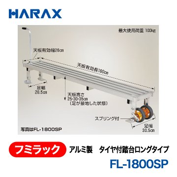 HARAX（ハラックス） フミラック FL-1800SP  アルミ製　タイヤ付踏台ロングタイプ ノーパンクタイヤ 車輪側スプリング付の画像