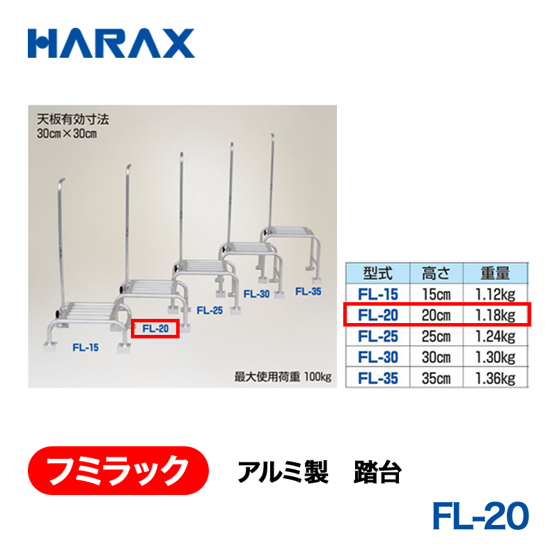 HARAX（ハラックス） フミラック FL-20  アルミ製　踏台の画像