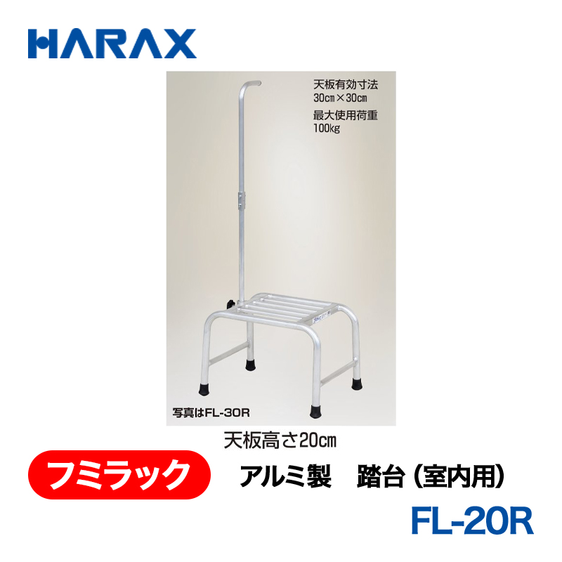 HARAX（ハラックス） フミラック FL-20R  アルミ製　踏台（室内用）の画像