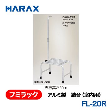 HARAX（ハラックス） フミラック FL-20R  アルミ製　踏台（室内用）の画像