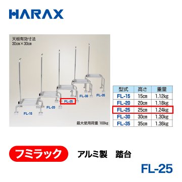 HARAX（ハラックス） フミラック FL-25  アルミ製　踏台の画像