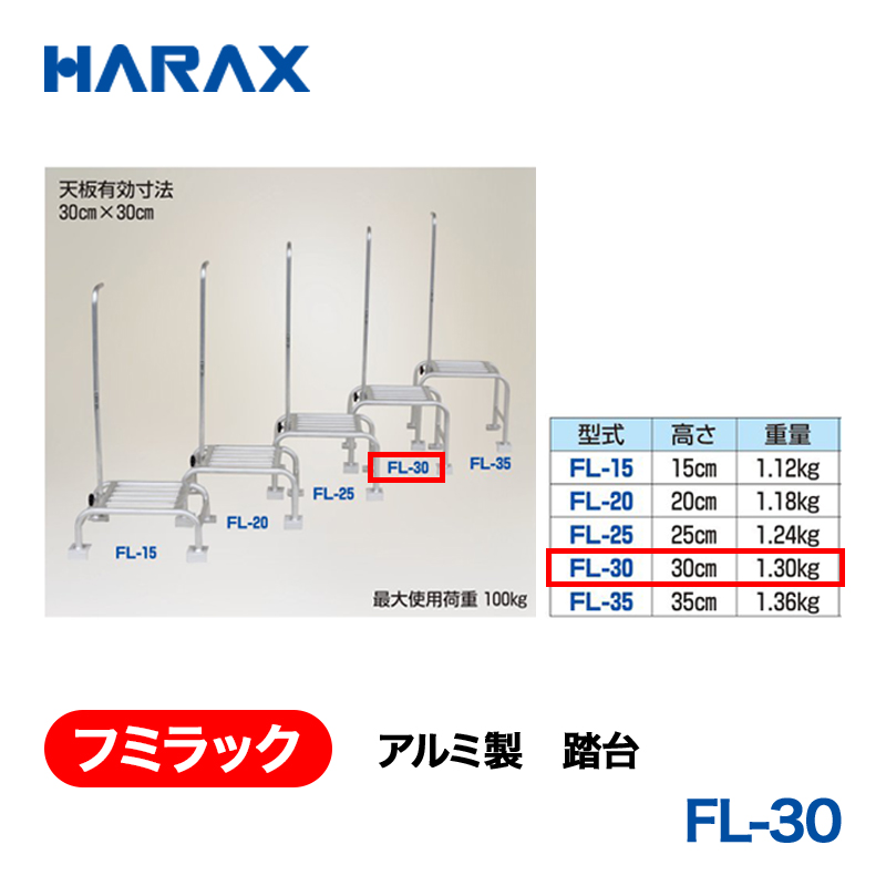 HARAX（ハラックス） フミラック FL-30  アルミ製　踏台の画像