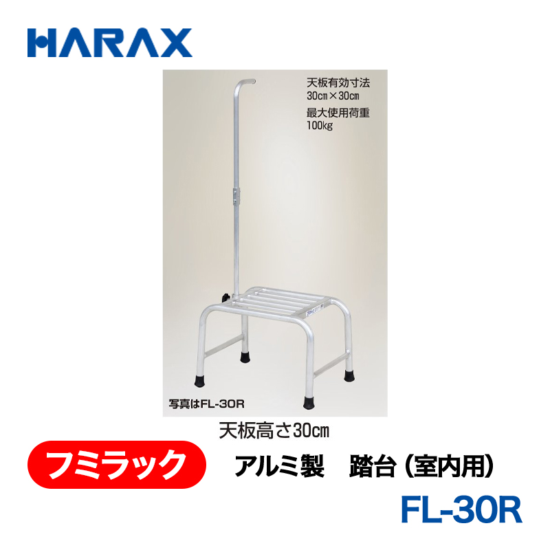 HARAX（ハラックス） フミラック FL-30R  アルミ製　踏台（室内用）の画像