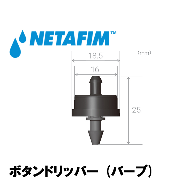 NETAFIM(ネタフィム) ボタンドリッパー ウッドペッカー(バーブ) 8.0L/H画像