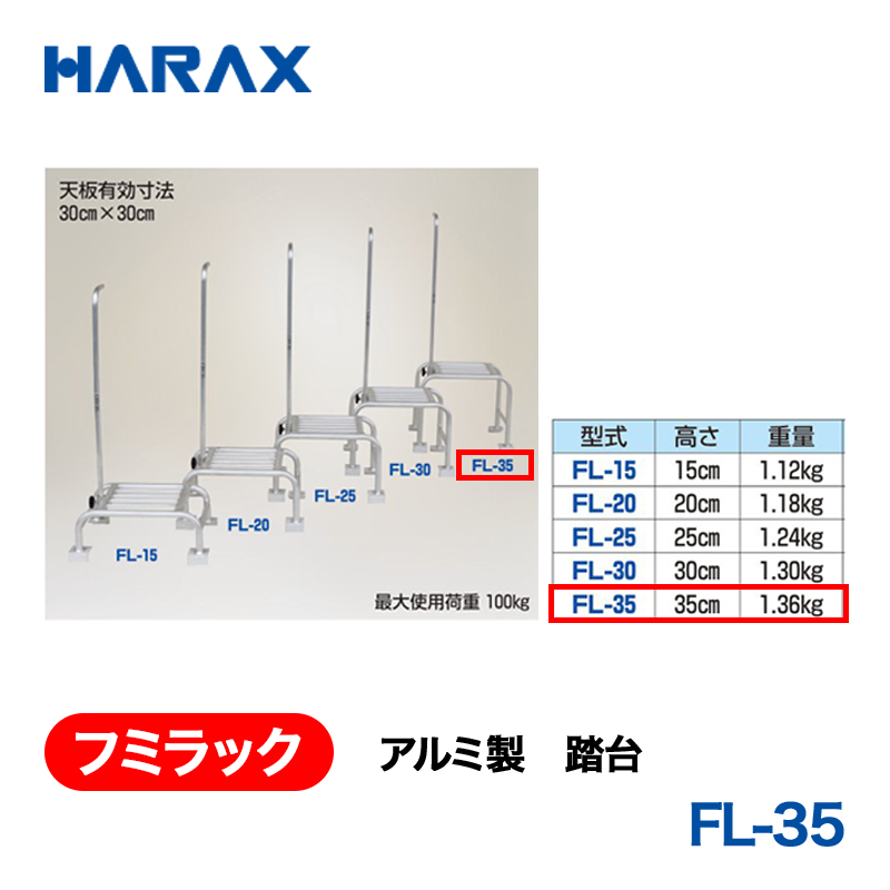 HARAX（ハラックス） フミラック FL-35  アルミ製　踏台の画像