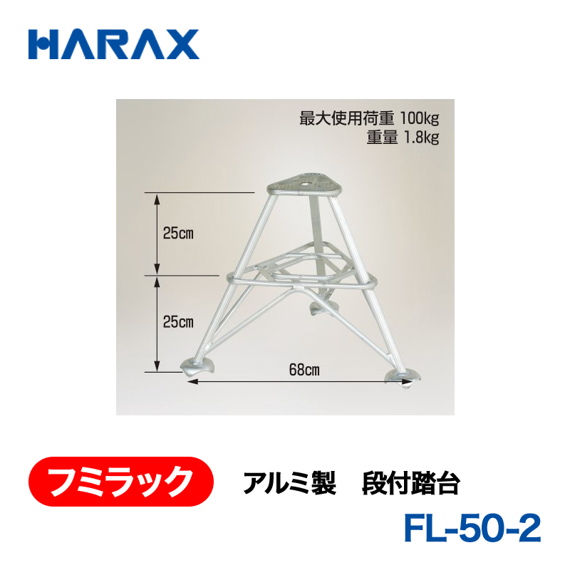 HARAX（ハラックス） フミラック FL-50-2  アルミ製　段付踏台の画像