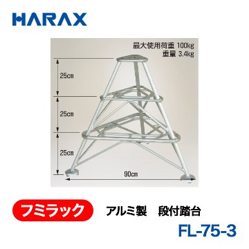 HARAX（ハラックス） フミラック FL-75-3  アルミ製　段付踏台の画像