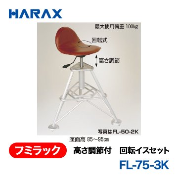 HARAX（ハラックス） フミラック FL-75-3K  高さ調節付　回転イスセットの画像