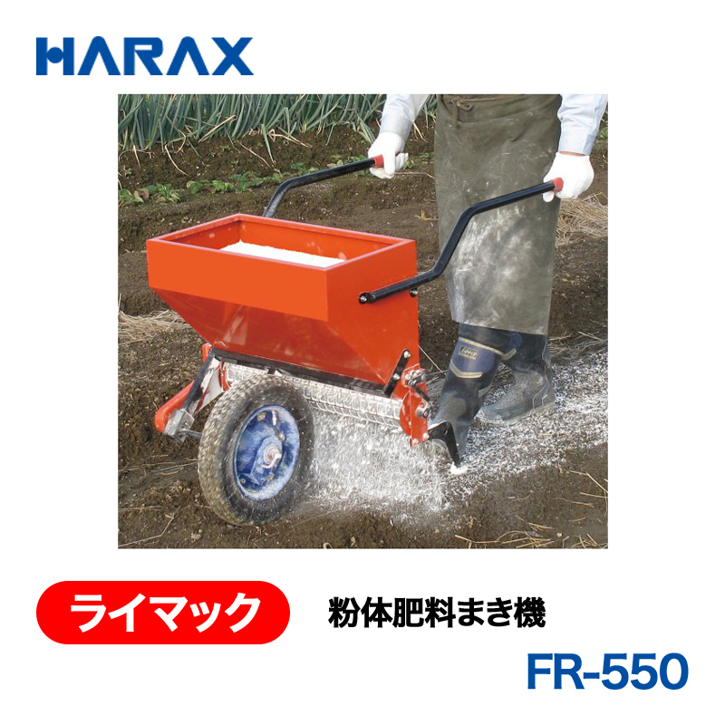 HARAX（ハラックス） ライマック FR-550  粉体肥料まき機 ホッパー容量20kg ノーパンクタイヤの画像