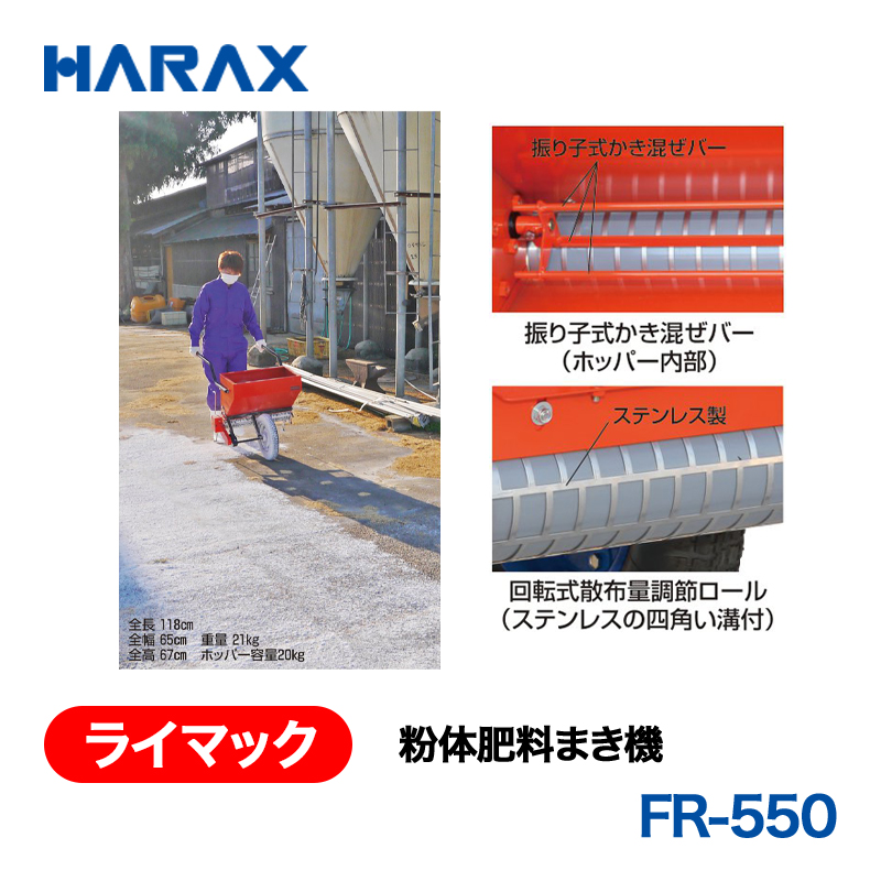 HARAX（ハラックス） ライマック FR-550  粉体肥料まき機 ホッパー容量20kg ノーパンクタイヤの画像