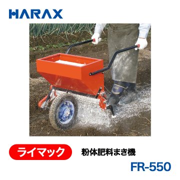 HARAX（ハラックス） ライマック FR-550  粉体肥料まき機 ホッパー容量20kg ノーパンクタイヤの画像