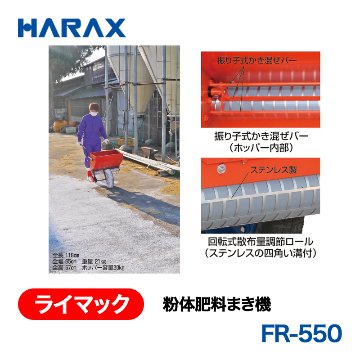 HARAX（ハラックス） ライマック FR-550  粉体肥料まき機 ホッパー容量20kg ノーパンクタイヤの画像