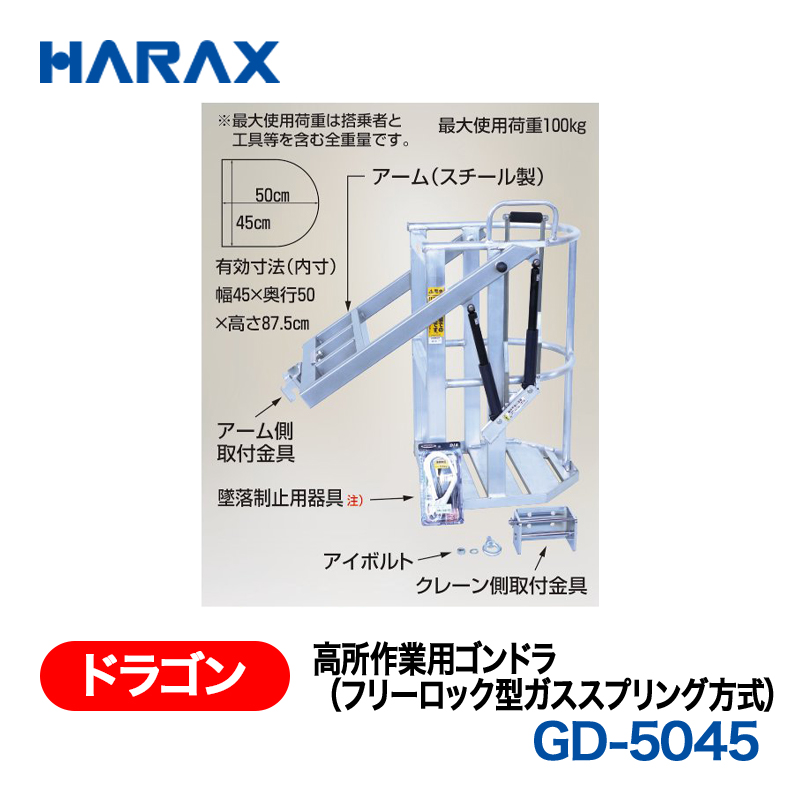 HARAX（ハラックス） ドラゴン GD-5045  高所作業用ゴンドラ（フリーロック型ガススプリング方式）の画像