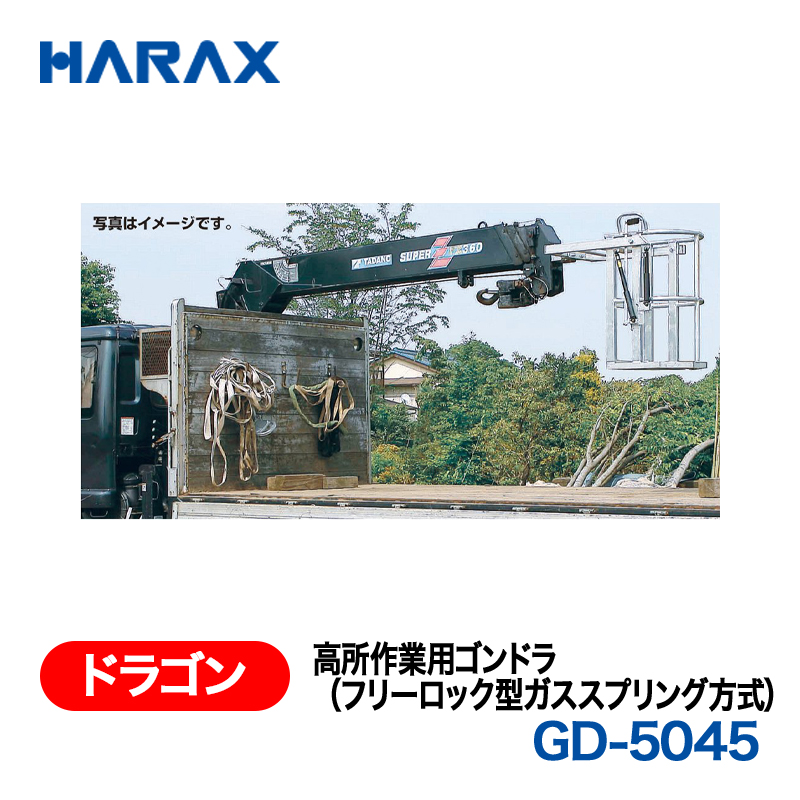 HARAX（ハラックス） ドラゴン GD-5045  高所作業用ゴンドラ（フリーロック型ガススプリング方式）の画像