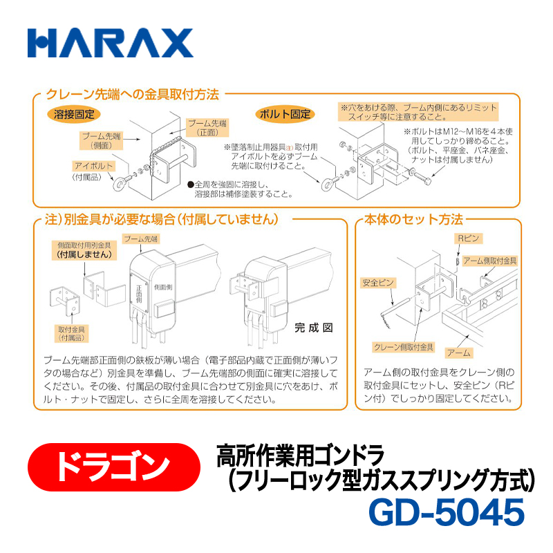 HARAX（ハラックス） ドラゴン GD-5045  高所作業用ゴンドラ（フリーロック型ガススプリング方式）の画像