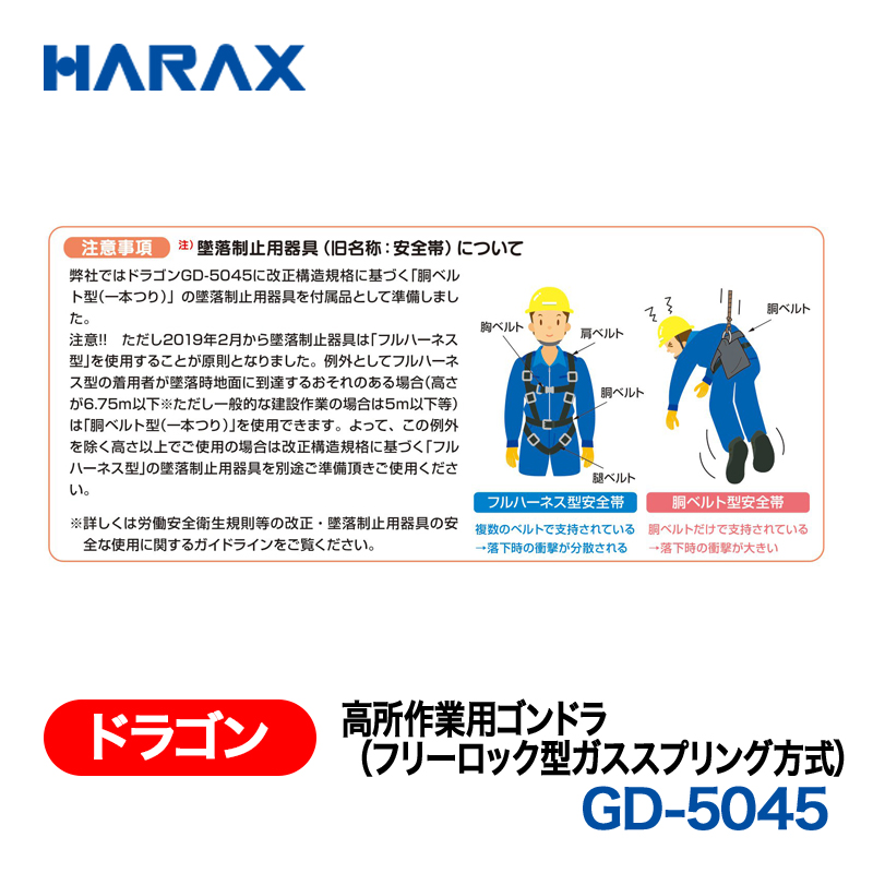 HARAX（ハラックス） ドラゴン GD-5045  高所作業用ゴンドラ（フリーロック型ガススプリング方式）の画像