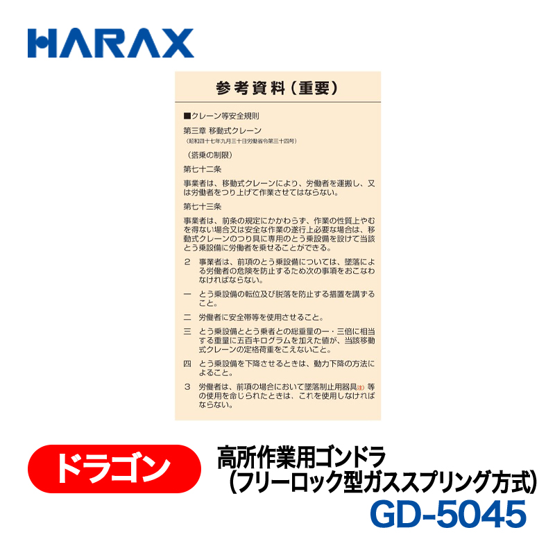 HARAX（ハラックス） ドラゴン GD-5045  高所作業用ゴンドラ（フリーロック型ガススプリング方式）の画像