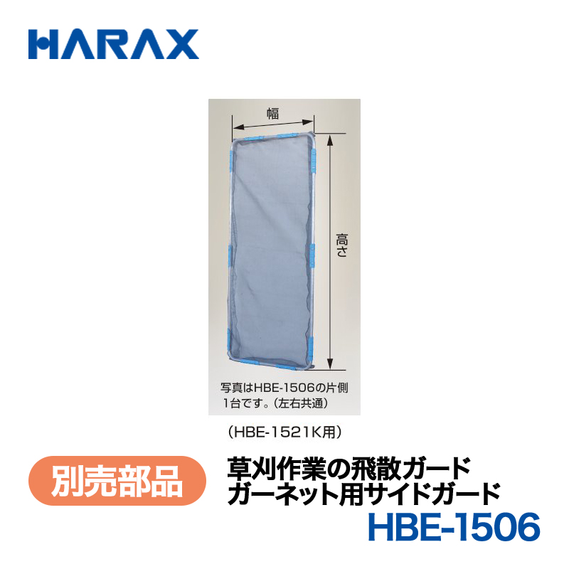 HARAX（ハラックス） ガーネット HBE-1506  ガーネット用サイドガード （HBE-1521K用）の画像