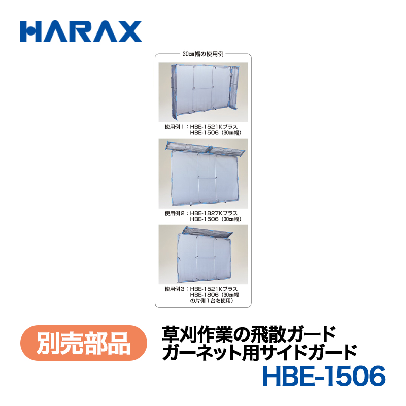 HARAX（ハラックス） ガーネット HBE-1506  ガーネット用サイドガード （HBE-1521K用）の画像