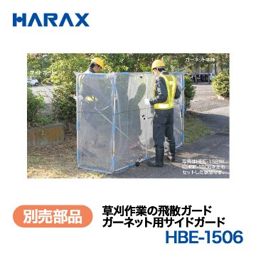 HARAX（ハラックス） ガーネット HBE-1506  ガーネット用サイドガード （HBE-1521K用）の画像