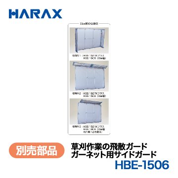 HARAX（ハラックス） ガーネット HBE-1506  ガーネット用サイドガード （HBE-1521K用）の画像