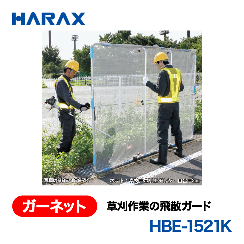 HARAX（ハラックス） ガーネット HBE-1521K  草刈作業の飛散ガード （標準でネット１枚・φ22.2パッカー　14個付） キャスター付の画像