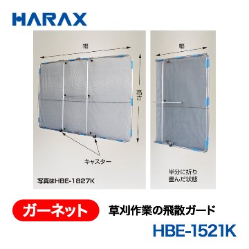 HARAX（ハラックス） ガーネット HBE-1521K  草刈作業の飛散ガード （標準でネット１枚・φ22.2パッカー　14個付） キャスター付の画像