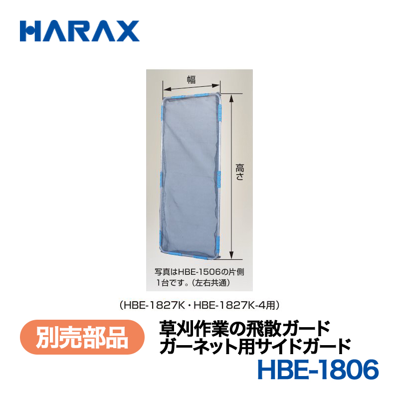 HARAX（ハラックス） ガーネット HBE-1806  ガーネット用サイドガード （HBE-1827K・HBE-1827K-4用）の画像