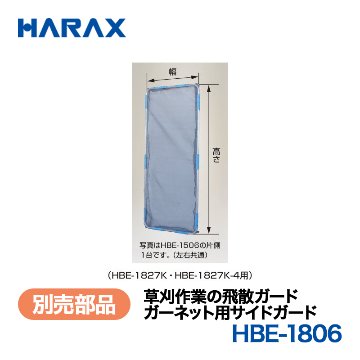 HARAX（ハラックス） ガーネット HBE-1806  ガーネット用サイドガード （HBE-1827K・HBE-1827K-4用）の画像