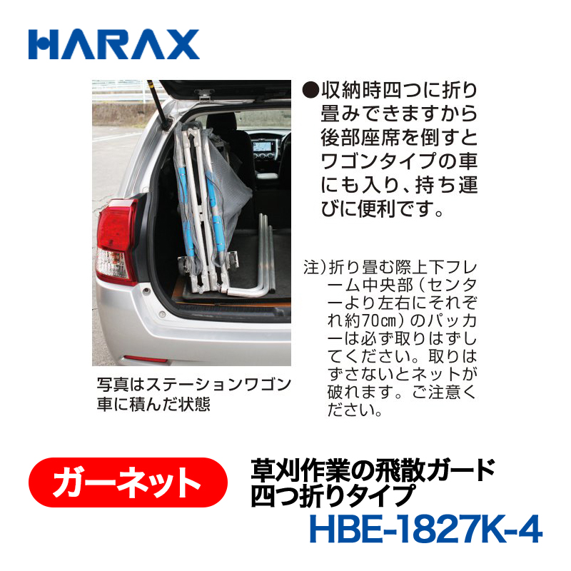 HARAX（ハラックス） ガーネット HBE-1827K-4  草刈作業の飛散ガード 四つ折りタイプ キャスター付の画像