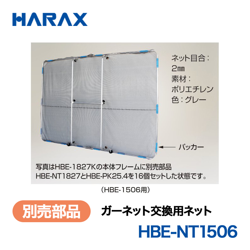 HARAX（ハラックス） ガーネット HBE-NT1506  交換用ネット ネット目合：2mm　素材：ポリエチレン　色：グレー （HBE-1506用）の画像