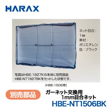 HARAX（ハラックス） ガーネット HBE-NT1506BK  交換用1mm目合ネット ネット目合：1mm　素材：ポリエチレン　色：ブラック （HBE-1506用）の画像