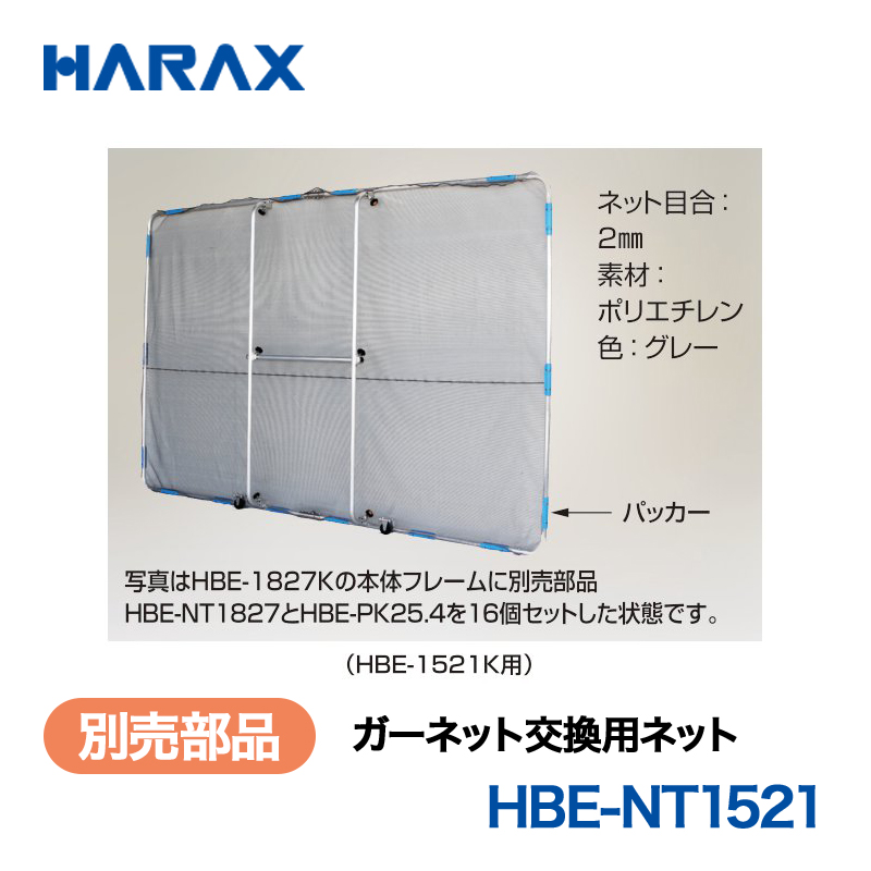 HARAX（ハラックス） ガーネット HBE-NT1521  交換用ネット ネット目合：2mm　素材：ポリエチレン　色：グレー （HBE-1521K用）の画像