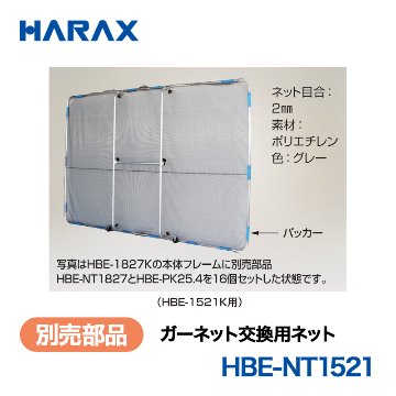 HARAX（ハラックス） ガーネット HBE-NT1521  交換用ネット ネット目合：2mm　素材：ポリエチレン　色：グレー （HBE-1521K用）の画像