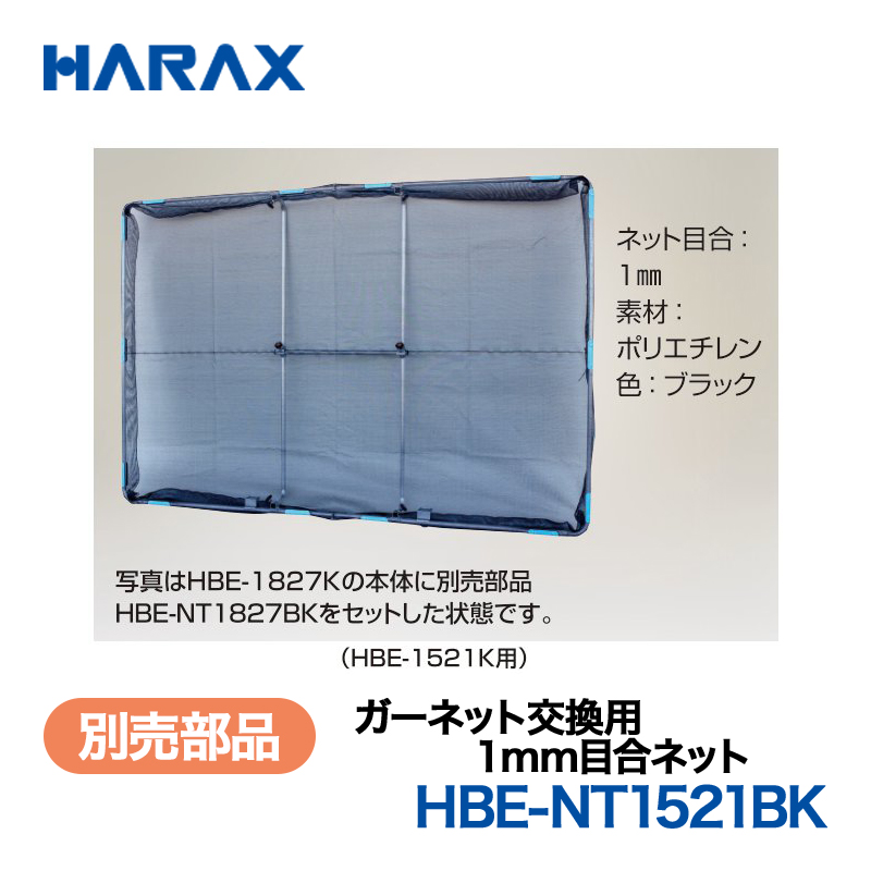 HARAX（ハラックス） ガーネット HBE-NT1521BK  交換用1mm目合ネット ネット目合：1mm　素材：ポリエチレン　色：ブラック （HBE-1521K用）の画像