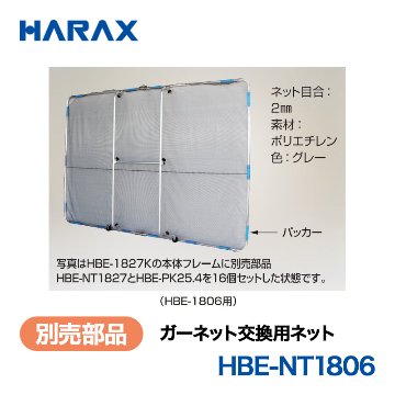 HARAX（ハラックス） ガーネット HBE-NT1806  交換用ネット ネット目合：2mm　素材：ポリエチレン　色：グレー （HBE-1806用）の画像