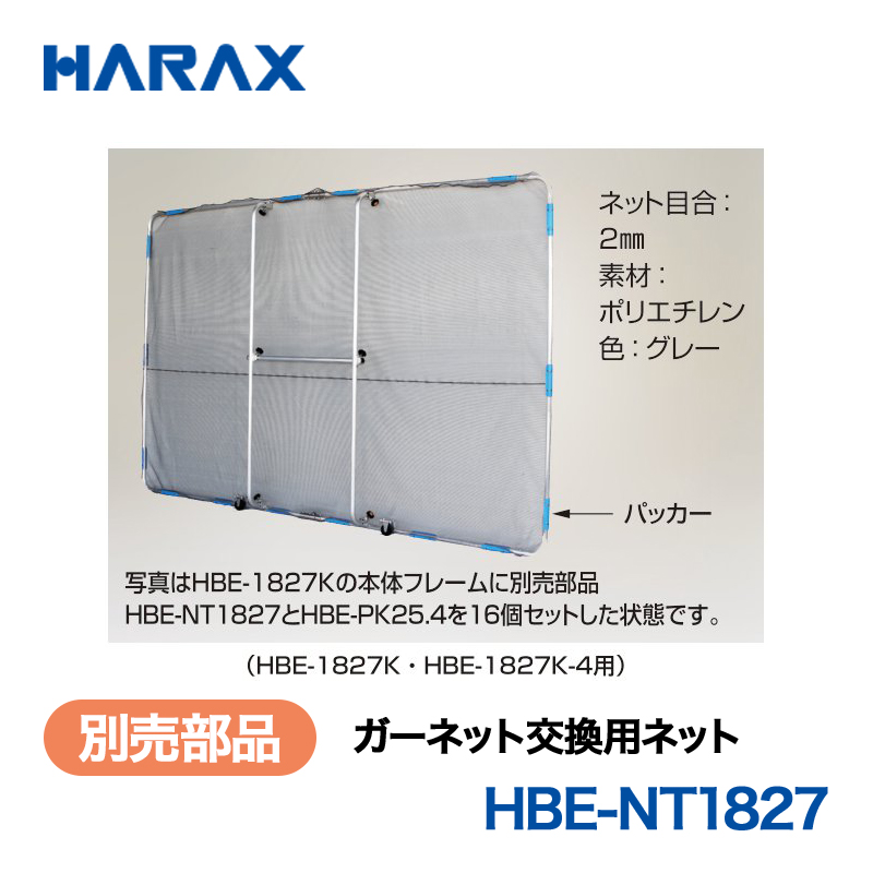 HARAX（ハラックス） ガーネット HBE-NT1827  交換用ネット ネット目合：2mm　素材：ポリエチレン　色：グレー （HBE-NT1827K・HBE-1827K-4用）の画像