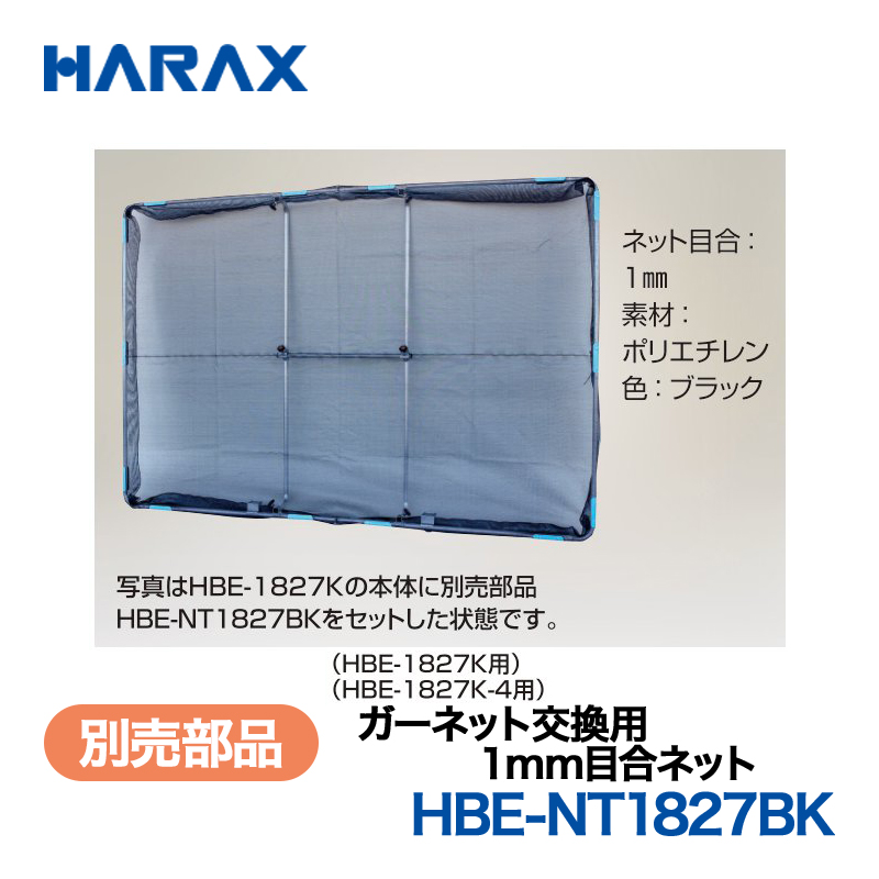 HARAX（ハラックス） ガーネット HBE-NT1827BK  交換用1mm目合ネット ネット目合：1mm　素材：ポリエチレン　色：ブラック （HBE-NT1827K・HBE-1827K-4用）の画像