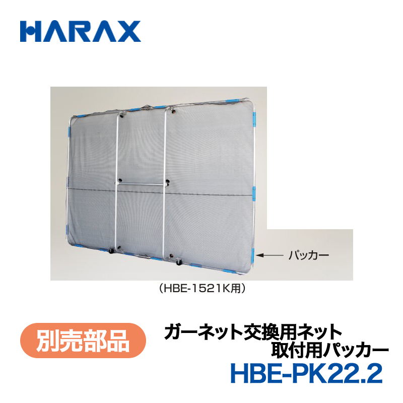 HARAX（ハラックス） ガーネット HBE-PK22.2  取付用パッカー  （HBE-1521K用）の画像