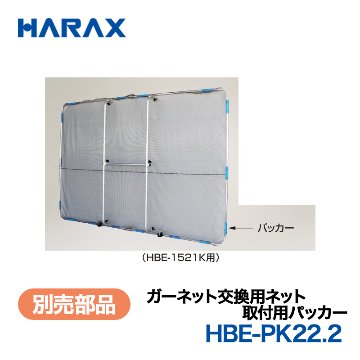 HARAX（ハラックス） ガーネット HBE-PK22.2  取付用パッカー  （HBE-1521K用）の画像