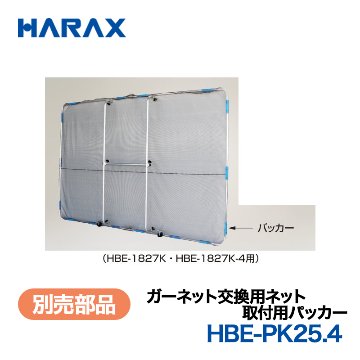 HARAX（ハラックス） ガーネット HBE-PK25.4  取付用パッカー  （HBE-NT1827K・HBE-1827K-4用）の画像