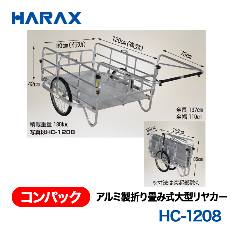 HARAX（ハラックス） コンパック HC-1208  アルミ製折り畳み式大型リヤカー エアータイヤの画像