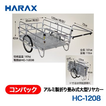 HARAX（ハラックス） コンパック HC-1208  アルミ製折り畳み式大型リヤカー エアータイヤの画像