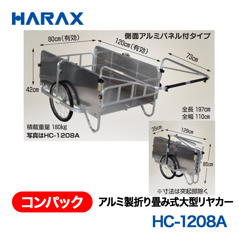 HARAX（ハラックス） コンパック HC-1208A  アルミ製折り畳み式大型リヤカー　側面アルミパネル付タイプ エアータイヤの画像