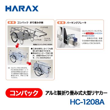 HARAX（ハラックス） コンパック HC-1208A  アルミ製折り畳み式大型リヤカー　側面アルミパネル付タイプ エアータイヤの画像