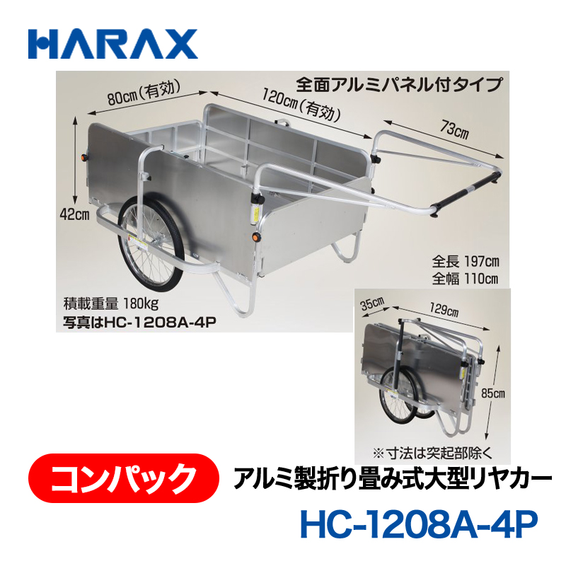 HARAX（ハラックス） コンパック HC-1208A-4P  アルミ製折り畳み式大型リヤカー　全面アルミパネル付タイプ エアータイヤの画像